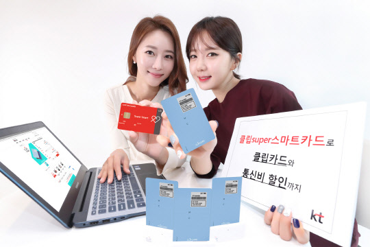 KT는 4일 통신비 할인 등 다양한 혜택을 제공하는 '클립 Super 스마트 롯데카드'를 출시한다고 밝혔다.  KT 제공